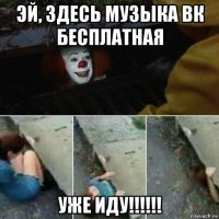 эй, здесь музыка вк бесплатная уже иду!!!!!!