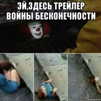 эй,здесь трейлер войны бесконечности 