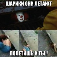шарики они летают полетишь и ты !