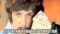  перчатки кожаные трикотаж