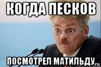 когда песков посмотрел матильду