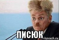  писюк