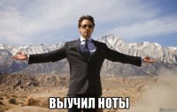  выучил ноты