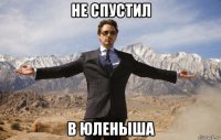 не спустил в юленыша