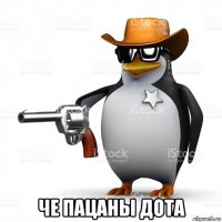  че пацаны дота