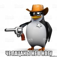  че пацаны не в ногу