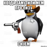 когда замутили мем про лизу с хуем