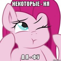 некоторые - ня а я - фу