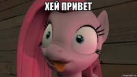 хей привет 