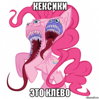 кексики это клево