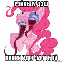 рэйнбоу дэш пинки идёт за тобой