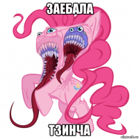 заебала тзинча