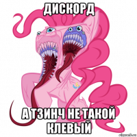 дискорд а тзинч не такой клевый