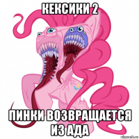 кексики 2 пинки возвращается из ада