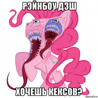рэйнбоу дэш хочешь кексов?