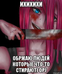 ихихихи обржаю людей которые что-то стирают) ор)