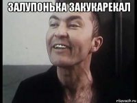 залупонька закукарекал 