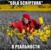 "sola scriptura" в реальности