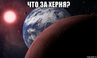 что за херня? 