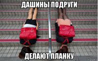 дашины подруги делают планку