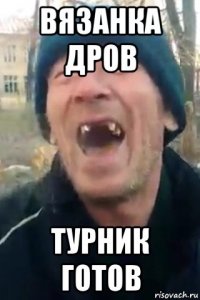 вязанка дров турник готов