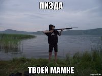 пизда твоей мамке