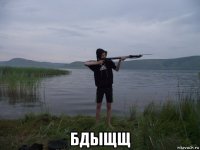  бдыщщ