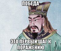 победа это первый шаг к поражению