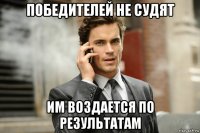 победителей не судят им воздается по результатам