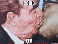 союз гей