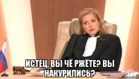  истец, вы чё ржёте? вы накурились?