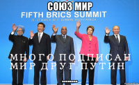 союз мир .…....
