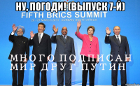 ну, погоди! (выпуск 7-й) 