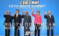 союз мир друг