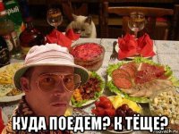  куда поедем? к тёще?