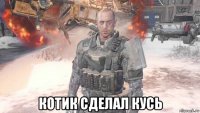  котик сделал кусь