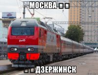москва ❤️ ❤️дзержинск