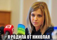  я родила от николая