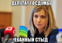 депутат госдумы е6аhhый стыд