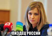  пи3дец poccии