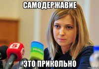 самодержавие это прикольно