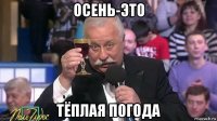 осень-это тёплая погода
