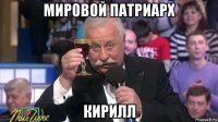 мировой патриарх кирилл