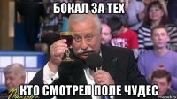 бокал за тех кто смотрел поле чудес