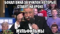 бокал вина за училок которые ставят на уроке мульфильмы