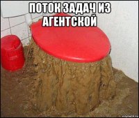 поток задач из агентской 