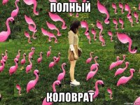 полный коловрат