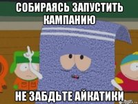 собираясь запустить кампанию не забдьте айкатики