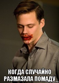  когда случайно размазала помаду