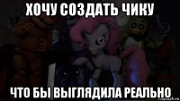 хочу создать чику что бы выглядила реально